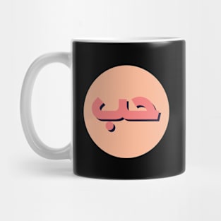 Love - Arabic Mug